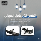 حامل الهاتف للخشوع أثناء الصلاة
